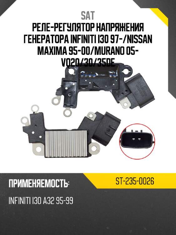 Реле-регулятор напряжения генератора infiniti i30 97- sat st-235-0026