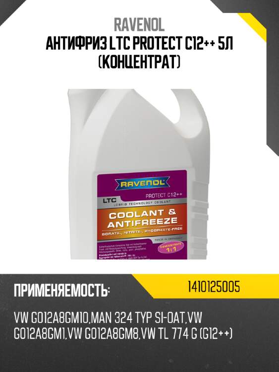 Антифриз ltc protect c12++ 5л (концентрат) ravenol 1410125005