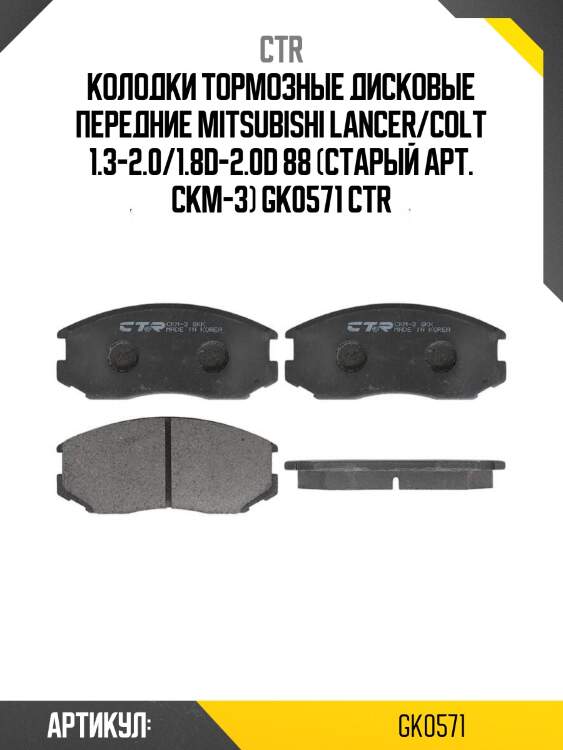 Колодки тормозные дисковые передние mitsubishi lancer/colt 1.3-2.0/1.8d-2.0d 88 (старый арт. ckm-3) gk0571 ctr