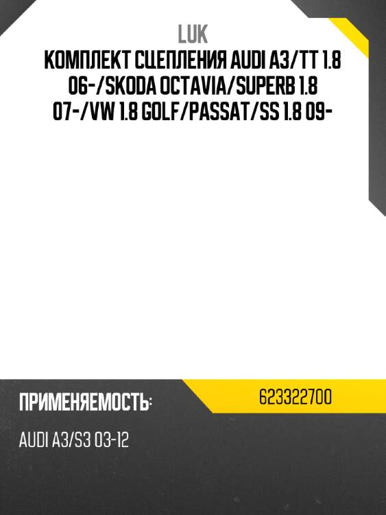 Комплект сцепления audi a3 luk 623322700
