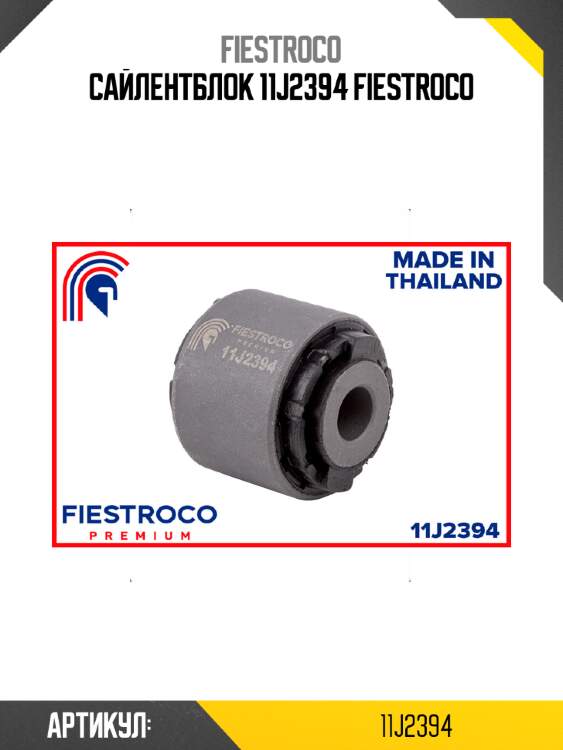Сайлентблок 11J2394 FIESTROCO