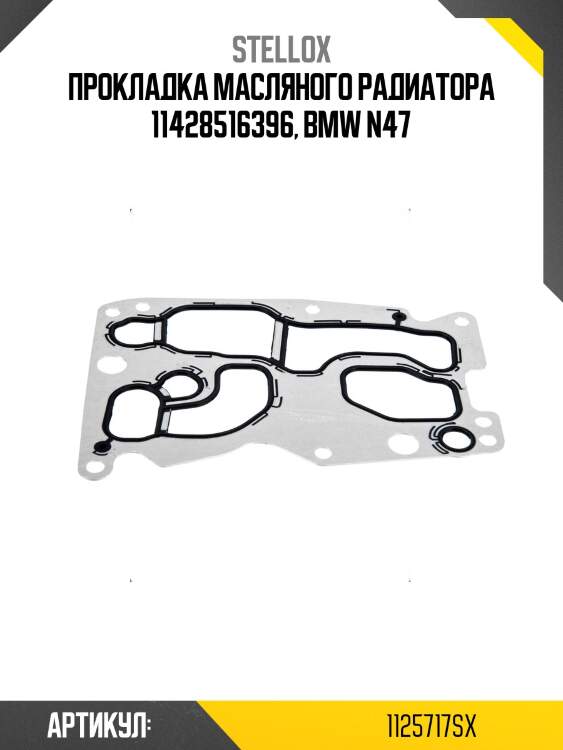 Прокладка масляного радиатора 11428516396, bmw n47
