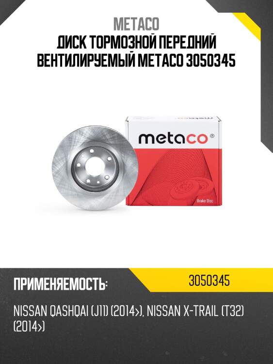 Диск тормозной передний вентилируемый metaco 3050345