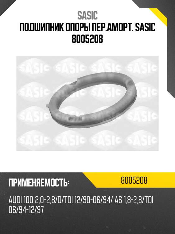 Подшипник опоры пер.аморт. sasic 8005208