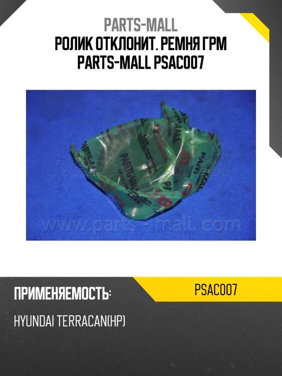 Ролик отклонит. ремня грм parts-mall psac007