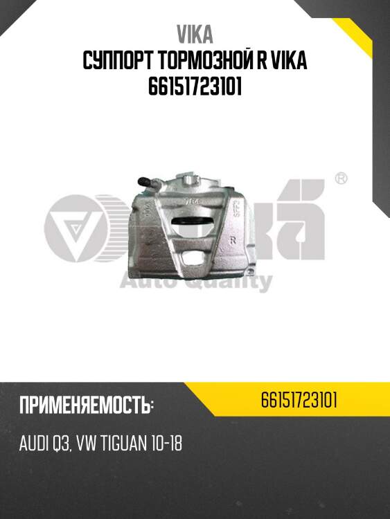 Суппорт тормозной r vika 66151723101