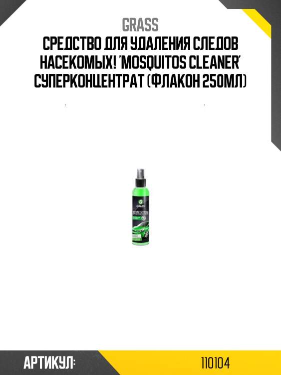 Средство для удаления следов насекомых! 'mosquitos cleaner' суперконцентрат (флакон 250мл)\