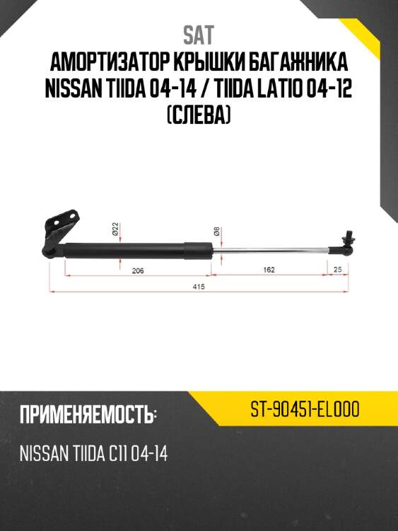 Амортизатор крышки багажника nissan tiida 04-14  sat st-90451-el000
