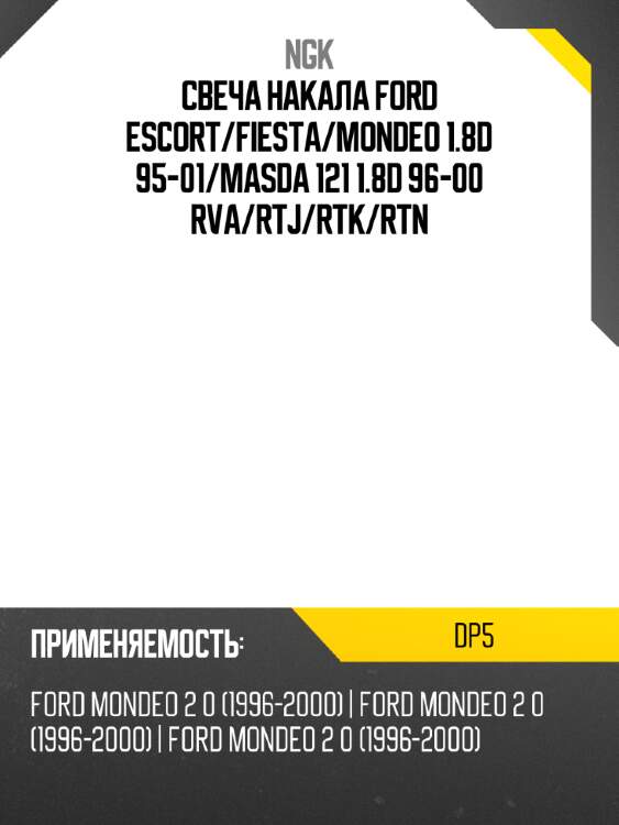 Свеча накала ford escort ngk dp5