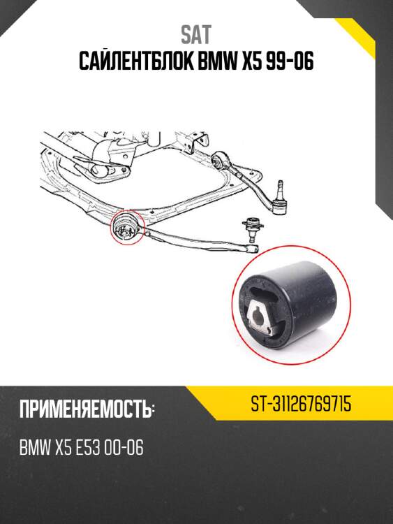 Сайлентблок bmw x5 99-06 sat st-31126769715
