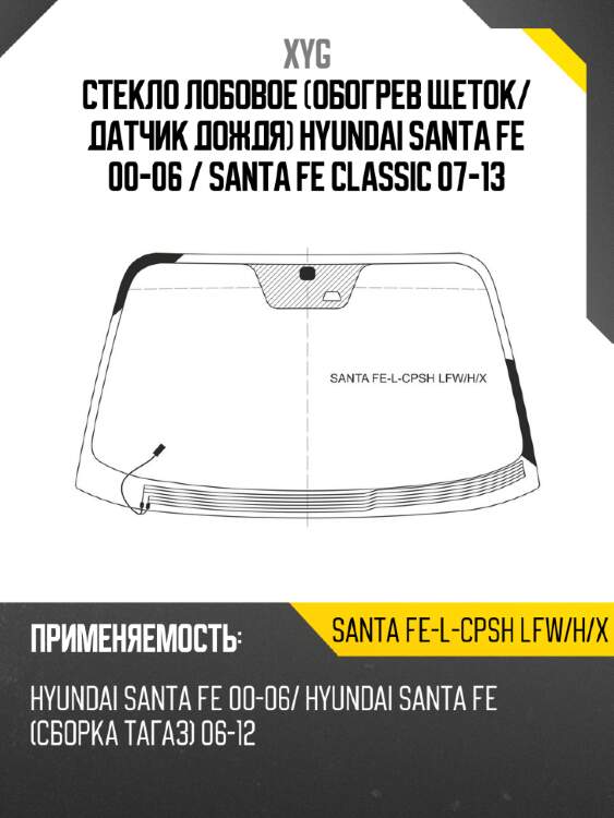 Стекло лобовое обогрев щеток xyg santa fe-l-cpsh lfw/h/x