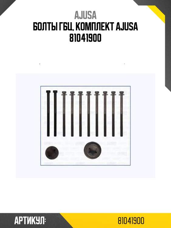 Болты гбц, комплект ajusa 81041900