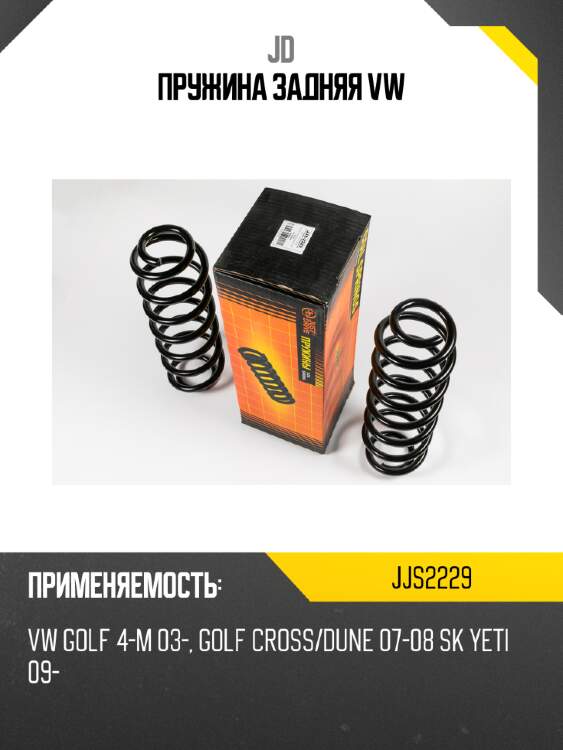 Пружина задняя vw jd jjs2229