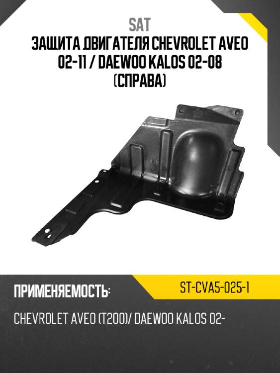 Защита двигателя chevrolet aveo 02-11  sat st-cva5-025-1