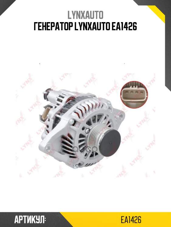 Генератор lynxauto ea1426