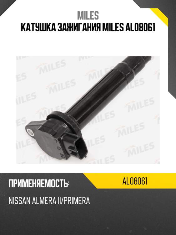 Катушка зажигания nissan almera ii/primera (beru zse021) al08061 miles
