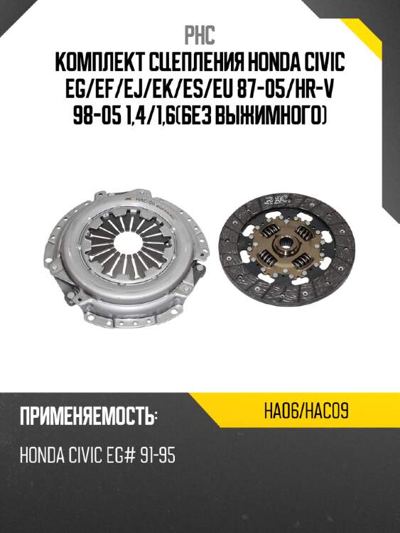 Комплект сцепления honda civic eg phc ha06/hac09