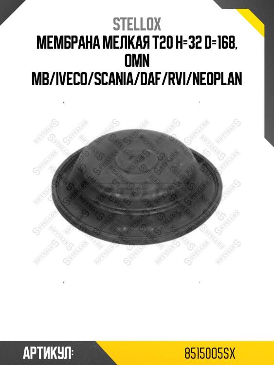 Мембрана мелкая t20 h=32 d=168, omn mb/iveco/scania/daf/rvi/neoplan