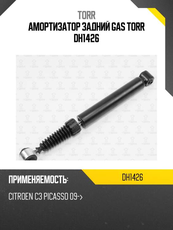 Амортизатор задний gas torr dh1426