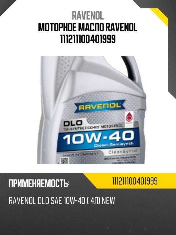 Моторное масло ravenol 111211100401999