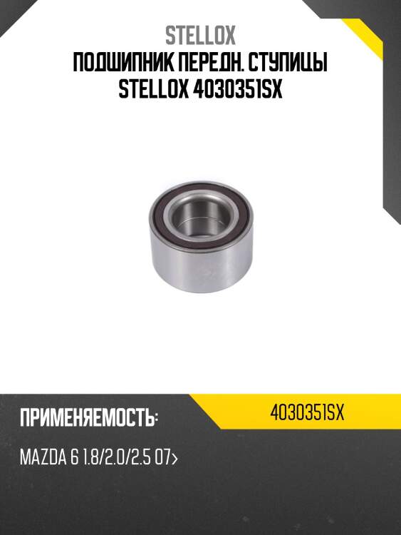 Подшипник передн. ступицы stellox 4030351sx