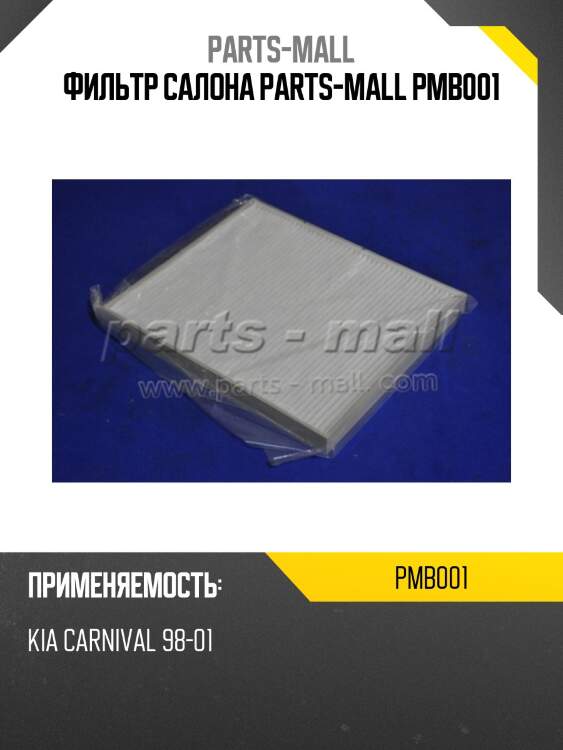 Фильтр салона parts-mall pmb001