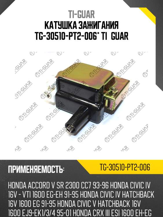 Катушка зажигания tg-30510-pt2-006* ti·guar