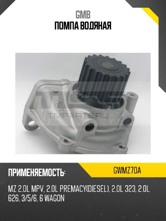 Помпа водяная gmb gwmz70a