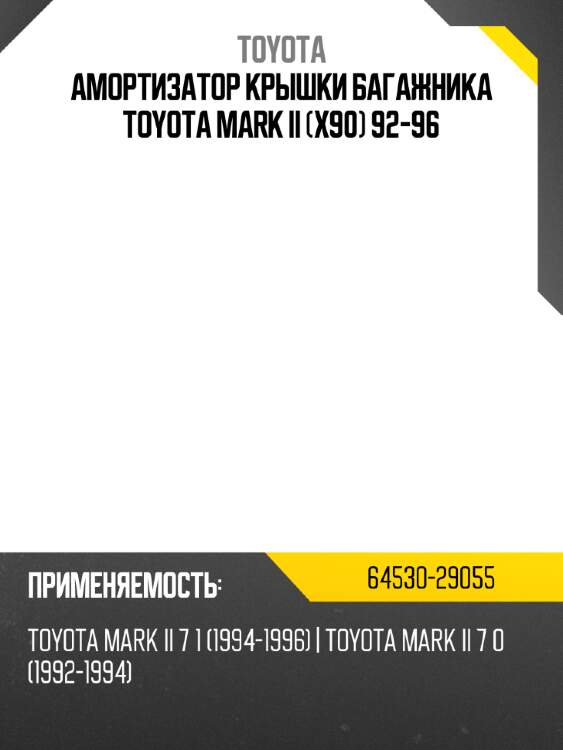 Амортизатор крышки багажника toyota mark ii x90 92-96 toyota 64530-29055