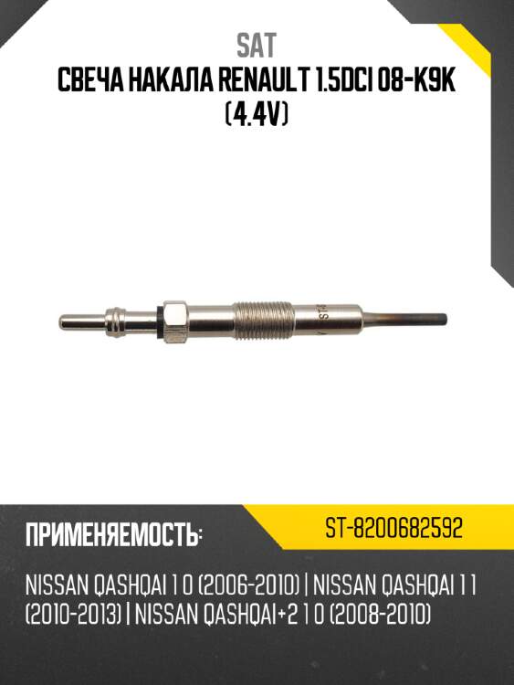 Свеча накала renault 1.5dci 08-k9k 4.4v sat st-8200682592