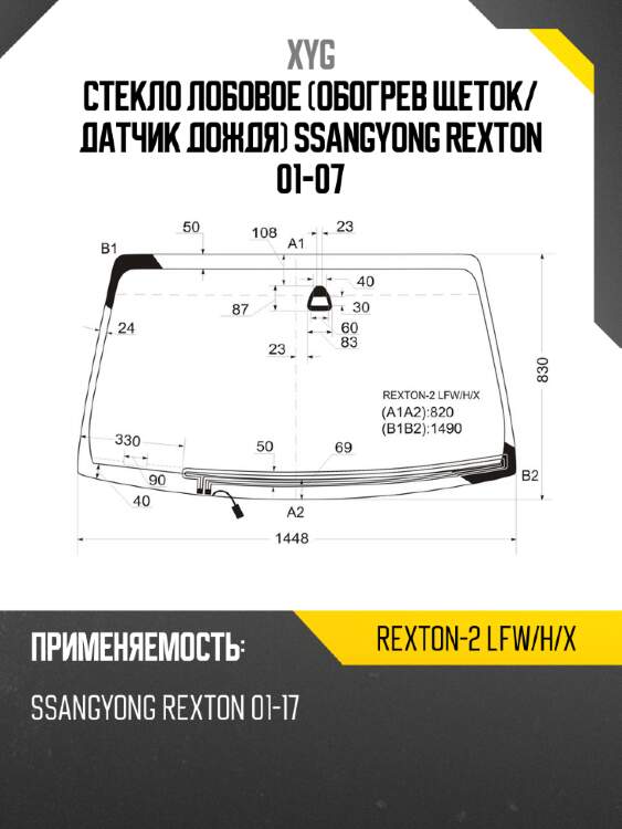 Стекло лобовое обогрев щеток xyg rexton-2 lfw/h/x