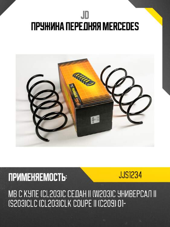 Пружина передняя mercedes jd jjs1234