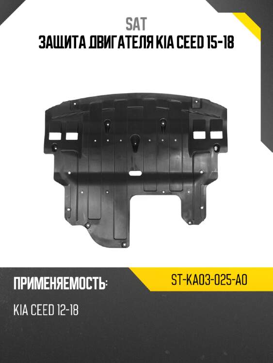Защита двигателя kia ceed 15-18 sat st-ka03-025-a0