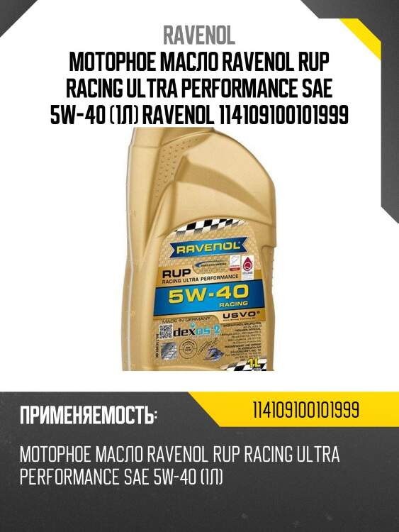 Моторное масло ravenol rup racing ultra performance sae 5w-40 (1л) ravenol 114109100101999