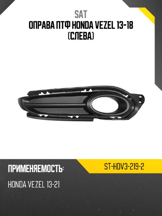 Оправа птф honda vezel 13-18 слева sat st-hdv3-219-2
