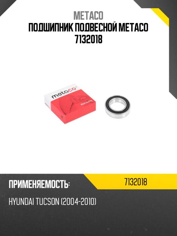 Подшипник подвесной metaco 7132018