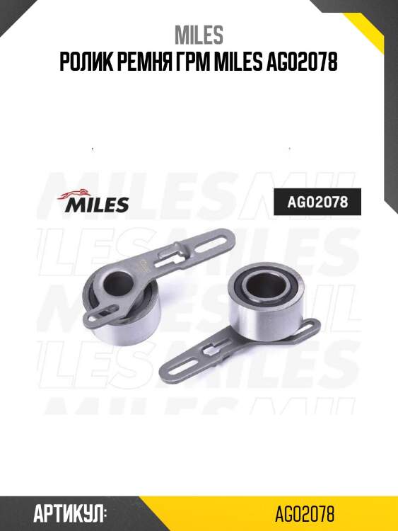 Ролик ремня грм miles ag02078