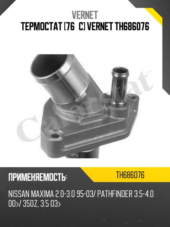 Термостат [76°c] vernet th686076