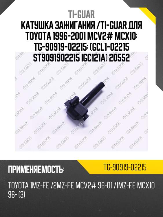 Катушка зажигания /ti-guar для toyota 1996-2001 mcv2# mcx10  tg-90919-02215  (gcl1-02215 st9091902215 igc121a) 20552