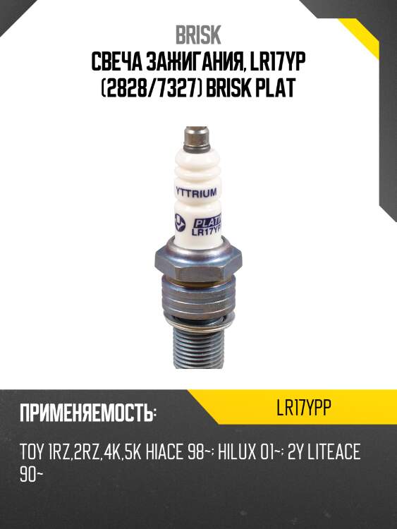 Свеча зажигания, lr17yp (2828/7327) brisk plat