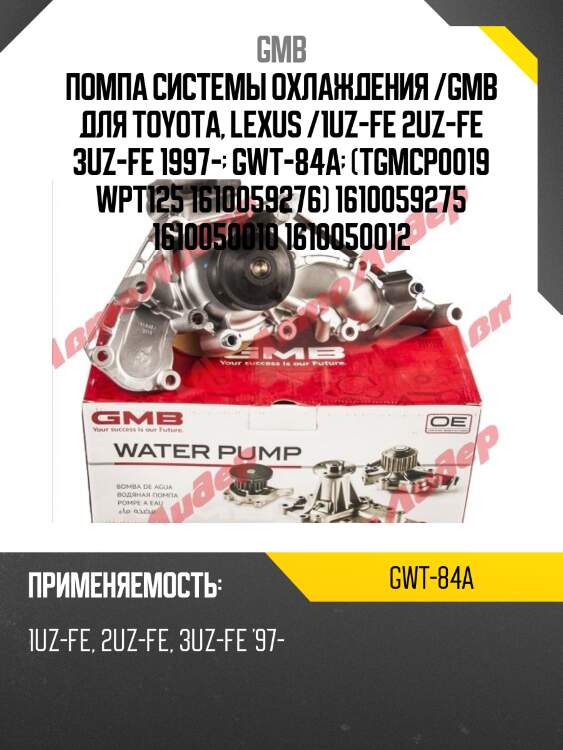 Помпа водяная gmb gwt84a
