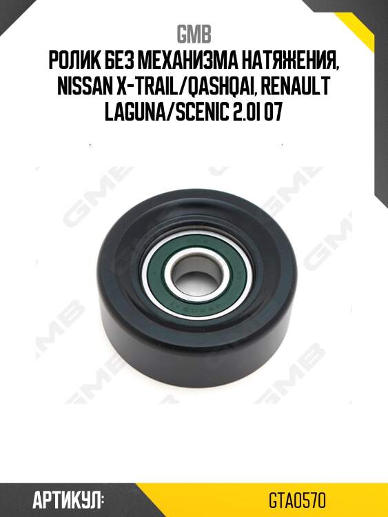 Ролик грм gta-0570 gmb
