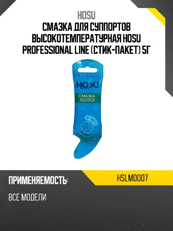 Смазка для суппортов высокотемпературная hosu professional line стик-пакет 5г hosu hslm0007