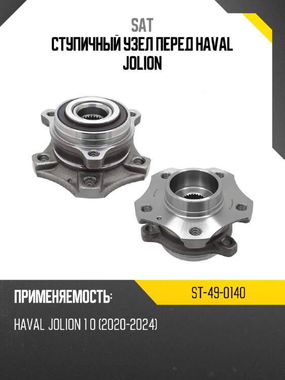 Ступичный узел перед haval jolion sat st-49-0140