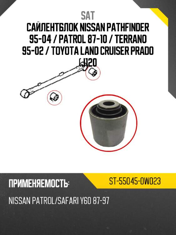 Сайлентблок nissan pathfinder 95-04  sat st-55045-0w023