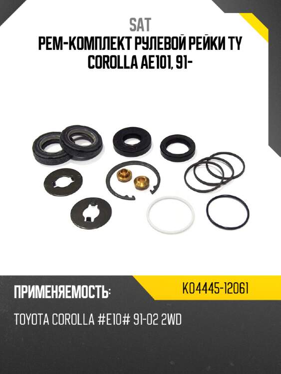 Рем-комплект рулевой рейки ty corolla ae101, 91- sat k04445-12061