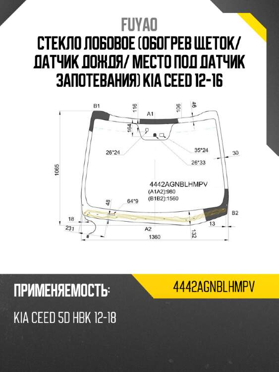 Стекло лобовое обогрев щеток fuyao 4442agnblhmpv