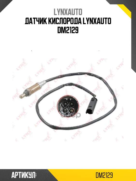 Датчик кислорода lynxauto dm2129