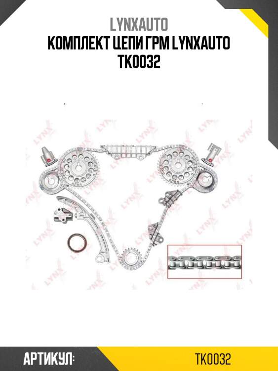 Комплект цепи грм lynxauto tk0032