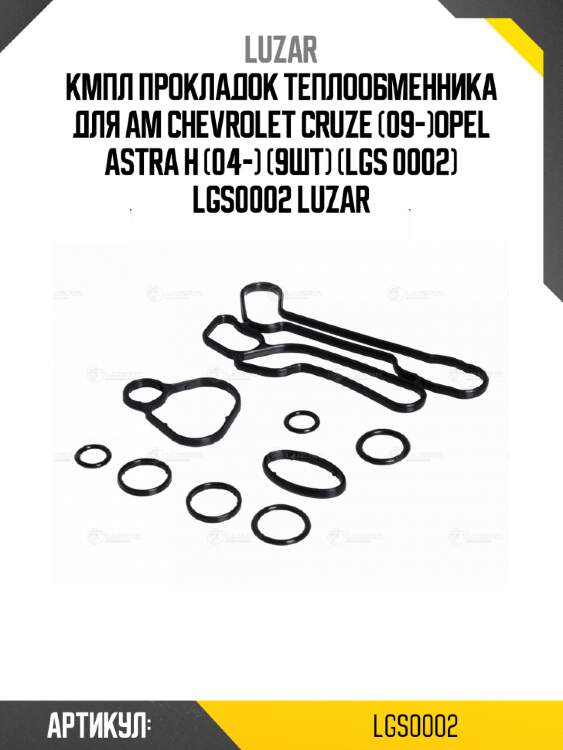 Кмпл прокладок теплообменника для ам chevrolet cruze (09-)opel astra h (04-) (9шт) (lgs 0002) lgs0002 luzar